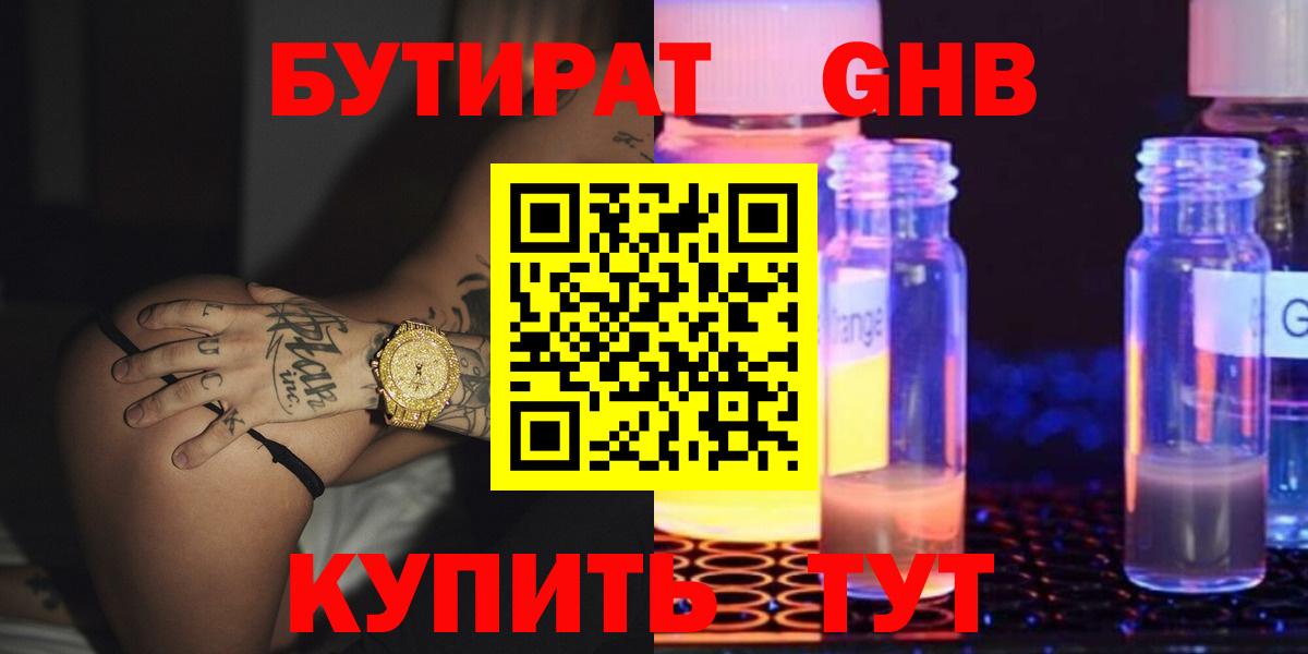 Бутират бутик Орск