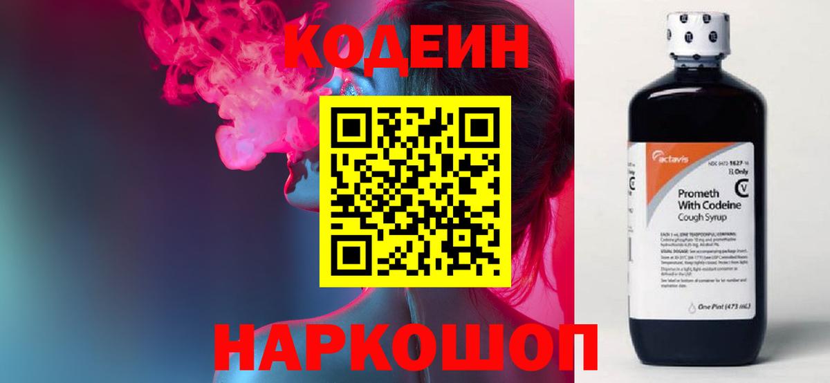 Орск  Кодеин напиток Lean (лин)  Codein Purple Drank  Вход с VPN 